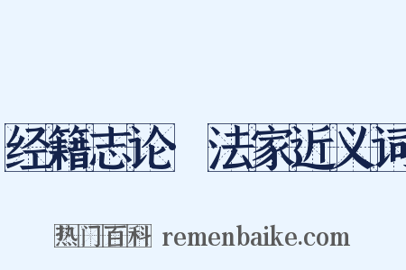 经籍志论·法家近义词是什么意思的图片